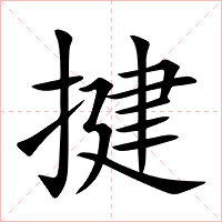 揵字字形图片