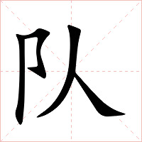 队字字形图片