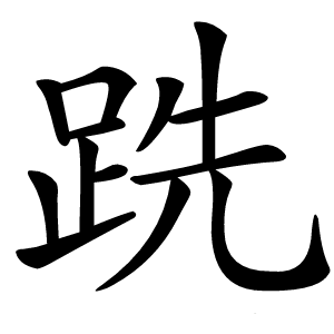 跣字字形图片