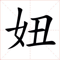 妞字字形图片