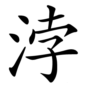 浡字字形