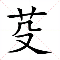 芟字字形图片