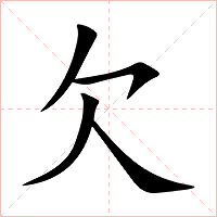 欠字字形图片