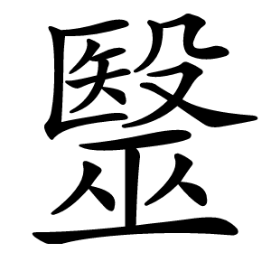 毉字字形