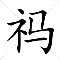 祃字字形图片