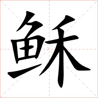 稣字字形图片
