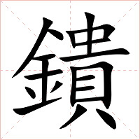 鐀字字形图片