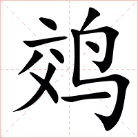䴔字字形图片