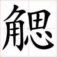 䚡字字形图片