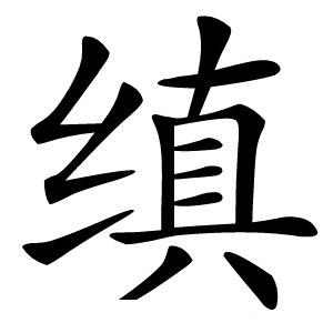 缜字字形图片