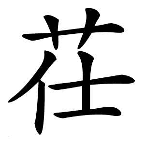 茌字字形图片