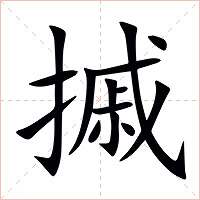 摵字字形图片