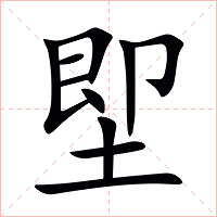 堲字字形图片