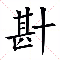 卙字字形图片