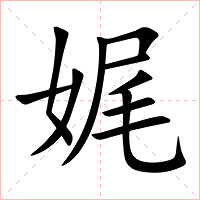 娓字字形图片