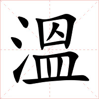 溫字字形图片
