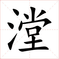 漟字字形图片