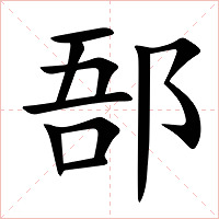 郚字字形图片
