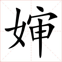 婶字字形图片