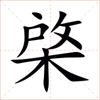 棨字字形图片