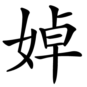 婥字字形