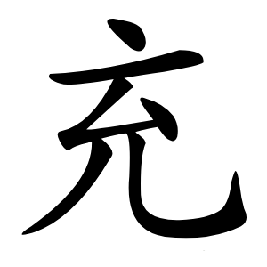 充字字形图片