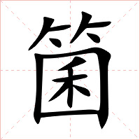 箘字字形图片