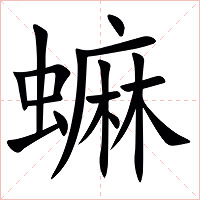 䗫字字形图片