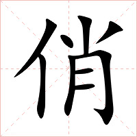 俏字字形图片