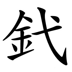 釴字字形图片