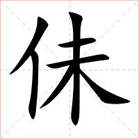 佅字字形图片