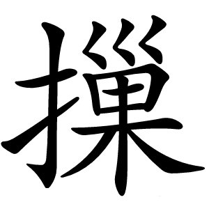 摷字字形图片