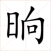 晌字字形图片