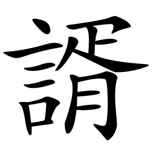 諝字字形图片