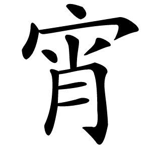 宵字字形图片