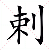 剌字字形图片