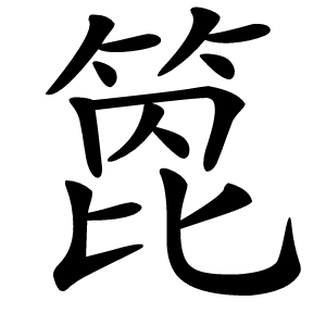 箆字字形图片