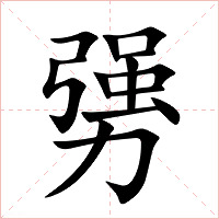 勥字字形图片