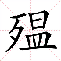 殟字字形图片