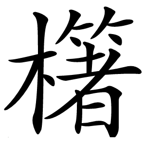 櫡字字形图片