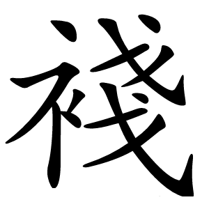 䙁字字形图片
