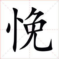 悗字字形图片