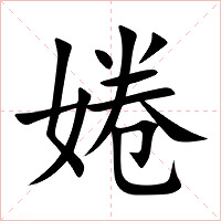 婘字字形图片