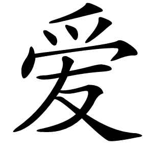 爱字字形图片