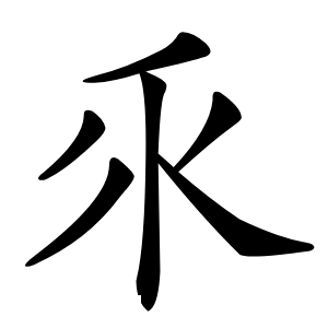 乑字字形