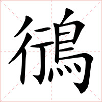 鴴字字形图片