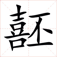 噽字字形图片