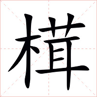 榵字字形图片