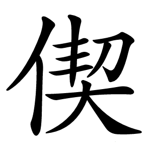 偰字字形图片
