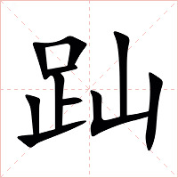 䟖字字形图片
